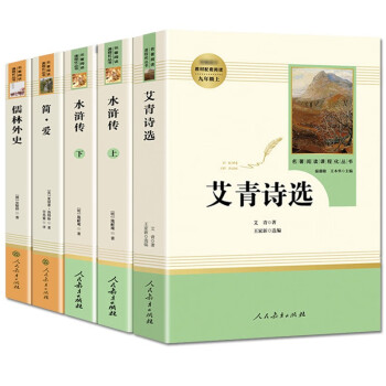 九年级上下册名著（人教版）：艾青诗选+水浒传（上册、下册）+简爱+儒林外史 下载