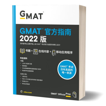 新东方 (2022)GMAT官方指南（综合）GMAT真题 GMAT美国商学院出国留学英语考试原版