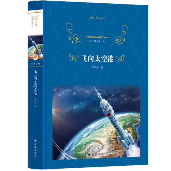 飞向太空港/经典译林（八年级上册） 下载