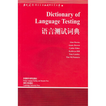 语言测试词典（当代国外语言学与应用语言学文库） [Dictionary of Language Testing]