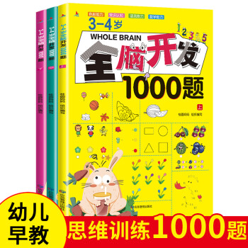 3-4岁全脑开发1000题（全3册） [3-4岁] 下载
