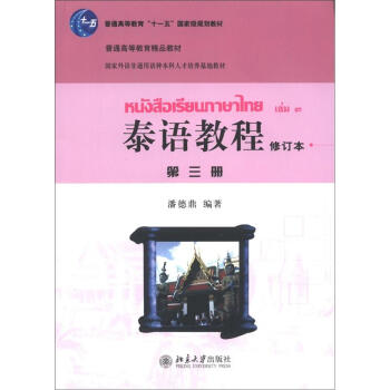国家外语非通用育种人才培养基地教材：泰语教程（第3册）（修订本）（附MP3光盘1张） 下载