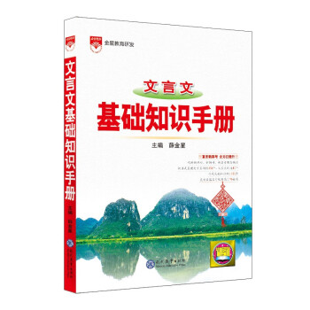 基础知识手册 高中文言文 适用于2022年 高考复习、高考备考知识 下载