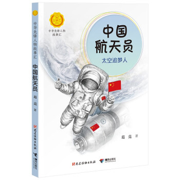 中国航天员：太空追梦人（中华先锋人物故事汇）(中国环境标志产品 绿色印刷) [7-10岁]