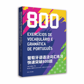葡萄牙语语法词汇练习快速突破800题 下载