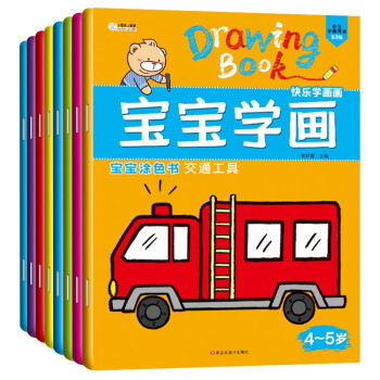 小笨熊宝宝学画动物、交通、人物、水果（全8册）3-6岁 [3-6岁] 下载