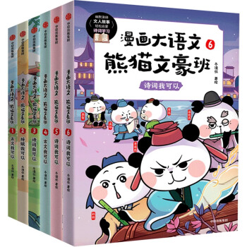 漫画大语文·熊猫文豪班 第1+2辑 （全6册）（中国环境标志产品 绿色印刷） [7-10岁]