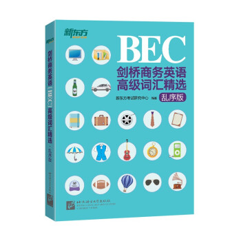 新东方 剑桥商务英语(BEC)高级词汇精选：乱序版