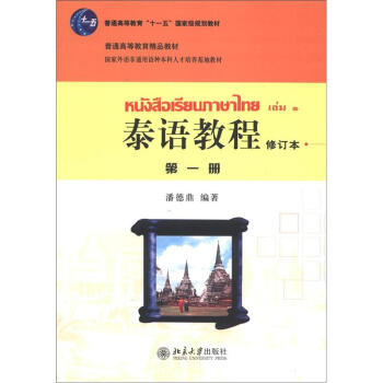 普通高等教育“十一五”国家级规划教材·普通高等教育精品教材：泰语教程（第1册）（修订本）（附MP3光盘） 下载