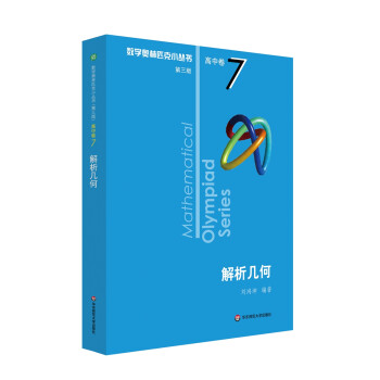 数学奥林匹克小丛书（第三版）（高中A辑）卷7：解析几何 下载