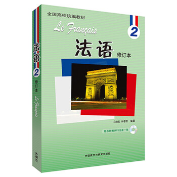法语2修订本 学生用书（新版 附MP3光盘1张） 下载