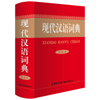 现代汉语词典（双色本） 下载
