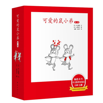 可爱的鼠小弟·精装第一辑（1-6）2020版（爱心树童书） [0-2岁,3-6岁]
