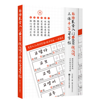 韩语发音入门+1000核心词三体手写习字帖（赠超值临摹纸及中韩双语音频）