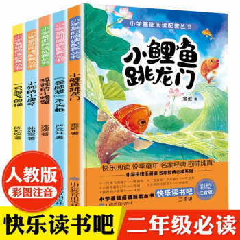 二年级上册快乐读书吧 （全5册注音版）小鲤鱼跳龙门+孤独的小螃蟹+歪脑袋木头桩+一只想飞的猫等 下载