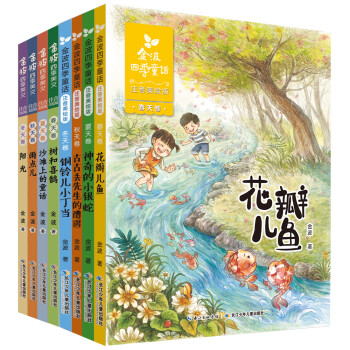 金波四季系列·美文+童话：花瓣儿鱼、树和喜鹊等（注音美绘版，套装共8册） [7-10岁]
