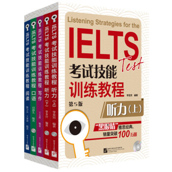 黑眼睛·IELTS考试技能训练教程 第5版 （套装5册）（含听力上下+阅读+写作+口语）