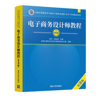 电子商务设计师教程（第3版）/全国计算机技术与软件专业技术资格（水平）考试指定用书 下载