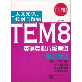 TEM8英语专业八级考试高分集训：人文知识、校对与改错