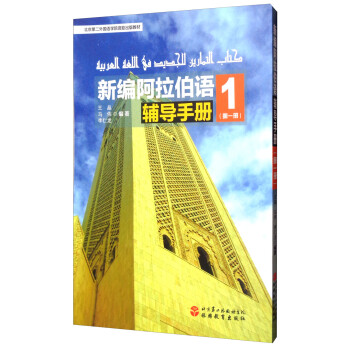新编阿拉伯语辅导手册1（第一册） 下载