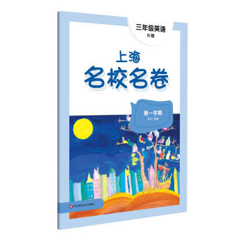 2022上海名校名卷·N版三年级英语（第一学期） 下载