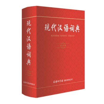 现代汉语词典（实用版） 下载