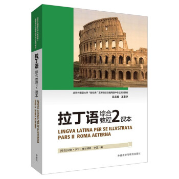 拉丁语综合教程2 课本 下载