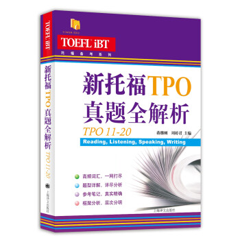 新托福TPO真题全解析（TPO11-20）/托福备考系列