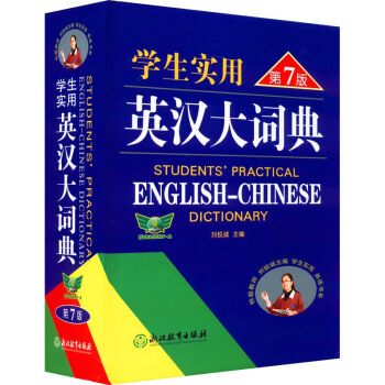 学生实用英汉大词典（第7版） 下载