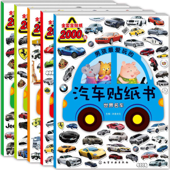 男孩最爱玩的汽车贴纸书：工程车+赛车跑车+世界名车+概念车+越野车（套装共5册） [3-6岁]