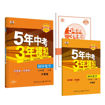 曲一线 初中化学 九年级上册 沪教版 2023版初中同步 5年中考3年模拟五三 下载
