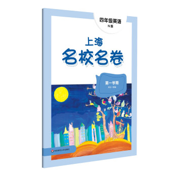 2022上海名校名卷·N版四年级英语（第一学期） 下载
