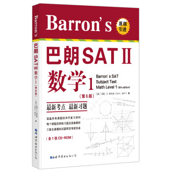 Barron's 巴朗 SATⅡ数学1（第6版）（附一张CDROM） [Barron’s SAT Subject Test Math level 1 （6th editio]