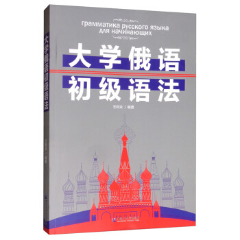 大学俄语初级语法 下载