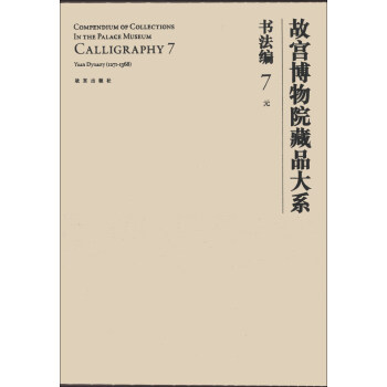 故宫博物院藏品大系·书法编7:元（汉英对照） [Compendium of Collections in the Palace Museum Calligraphy 7]