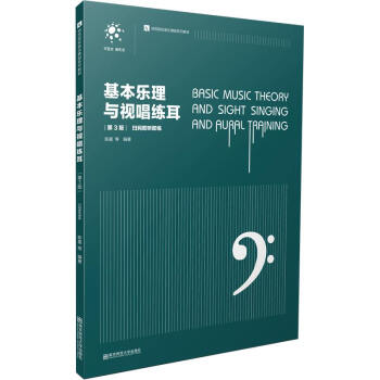 基本乐理与视唱练耳（第3版） [Basic Music Theory and Sight Singing and Aural Training] 下载