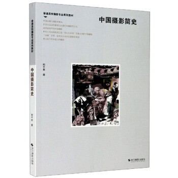 中国摄影简史/普通高校摄影专业系列教材 下载