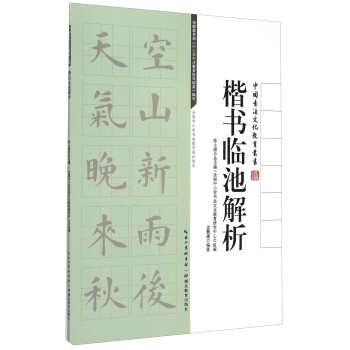 中国书法文化教育丛书：楷书临池解析 下载