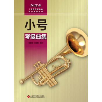 上海音乐家协会音乐考级丛书：小号考级曲集（2015版）