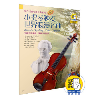 世纪经典名典独奏系列：小提琴独奏世界浪漫名曲（简易版）（附CD光盘1张） [Romantic Play-Along·Violin] 下载