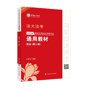 法大法考2022年法考通用教材（第二册）民法 刘家安 国家法律职业资格考试