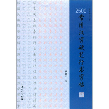 硬笔书法丛书：2500常用汉字硬笔行书字帖