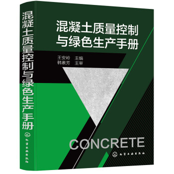 混凝土质量控制与绿色生产手册 下载