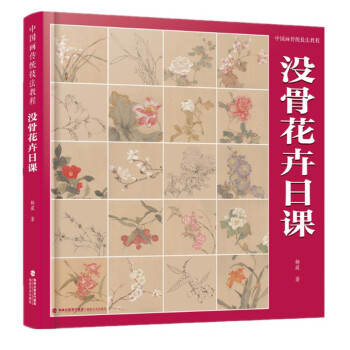中国画传统技法教程·没骨花卉日课 下载