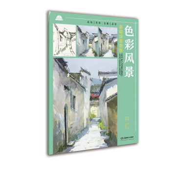 基础绘画教学 系列丛书:基础绘画教学 色彩风景