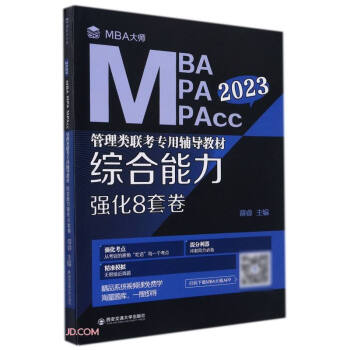 综合能力强化8套卷（MBA大师 2023年MBA\MPA\MPAcc管理类...） 下载