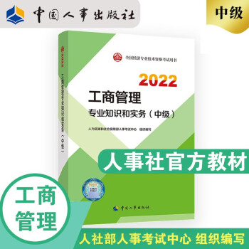中级经济师2022教材 工商管理专业知识和实务（中级）2022版 中国人事出版社