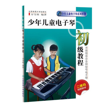少年儿童电子琴初级教程 下载