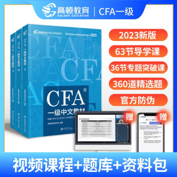 【高顿教育】2023版特许金融分析师 CFA一级考试备考2023中文教材notes注册金融分析师 下载