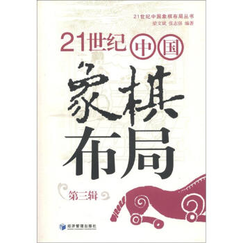 21世纪中国象棋布局丛书：21世纪中国象棋布局（第3辑） 下载